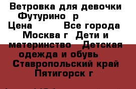 Ветровка для девочки Футурино ,р.134-140 › Цена ­ 500 - Все города, Москва г. Дети и материнство » Детская одежда и обувь   . Ставропольский край,Пятигорск г.